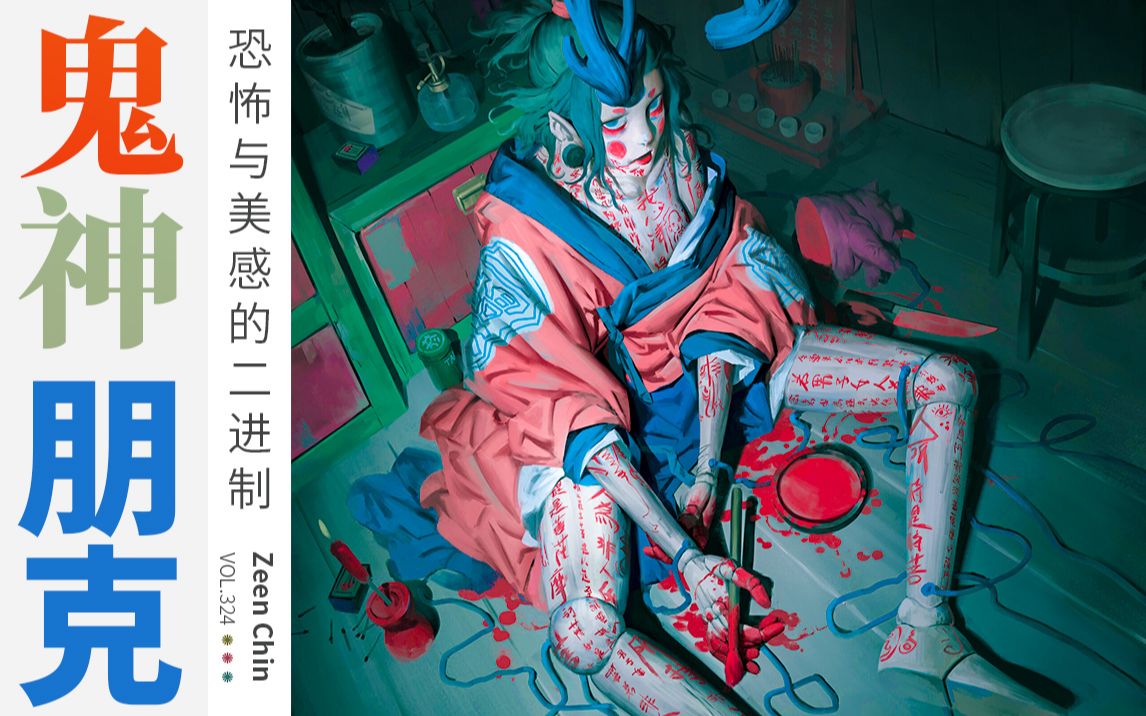 『鬼神朋克』恐怖與美感的二進制 馬來西亞插畫師 vol.324 zeen chin