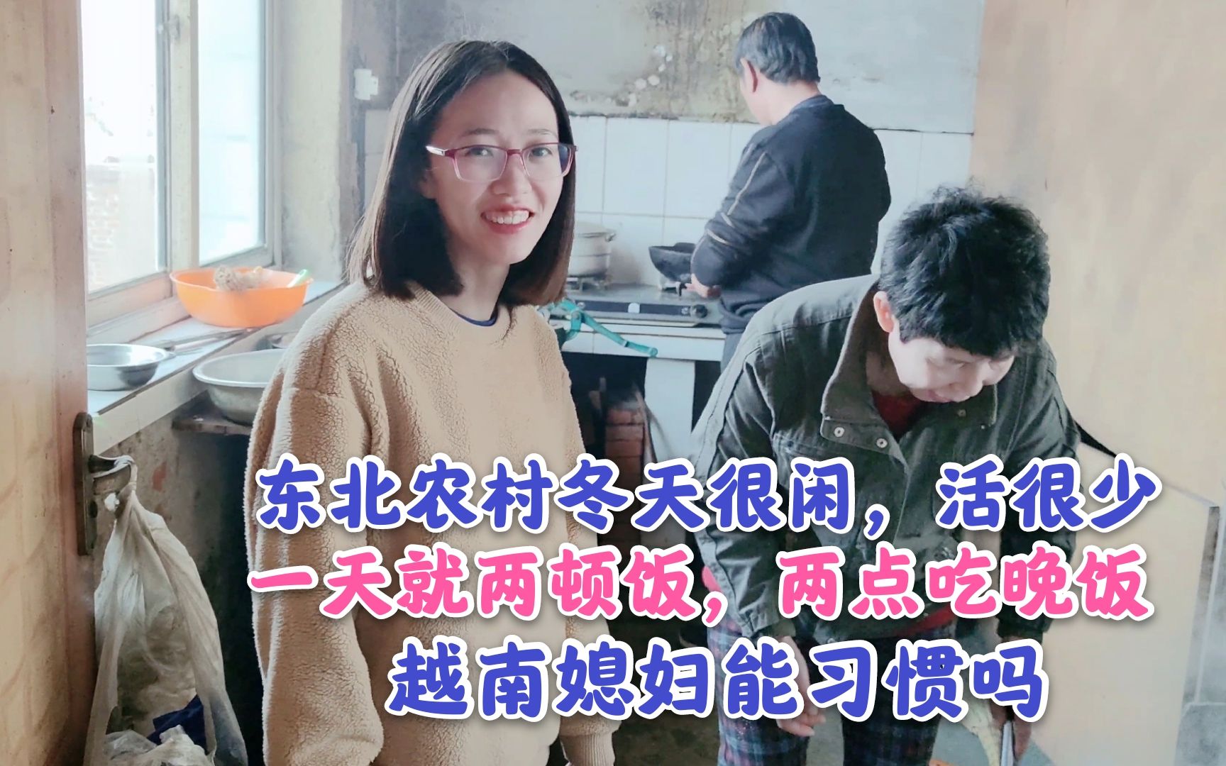 东北农村冬天很闲一天两顿饭两点多就吃晚饭越南媳妇不习惯
