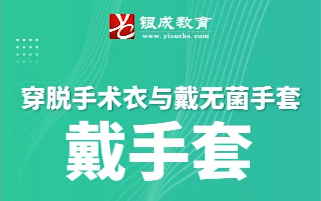 [图]23医考技能操作要点丨第3集：戴手套