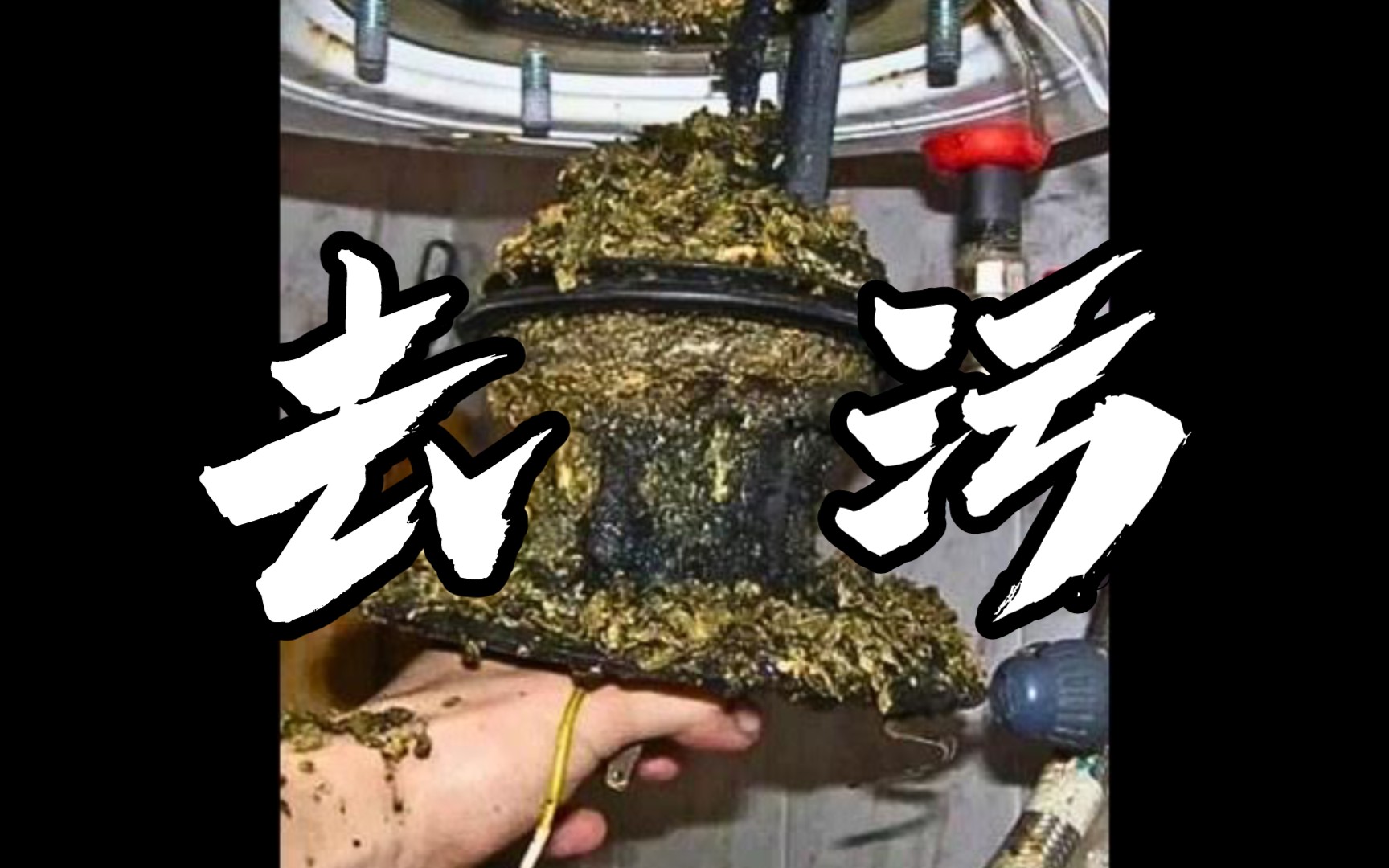 超解压的清洁污物视频哔哩哔哩bilibili