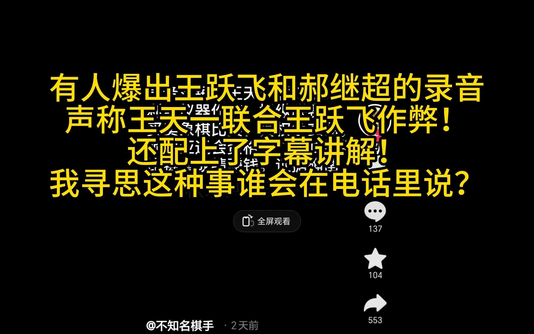 有人爆出王跃飞和郝继超的录音声称王天一联合王跃飞作弊! 我寻思真有这种事谁会在电话里说?