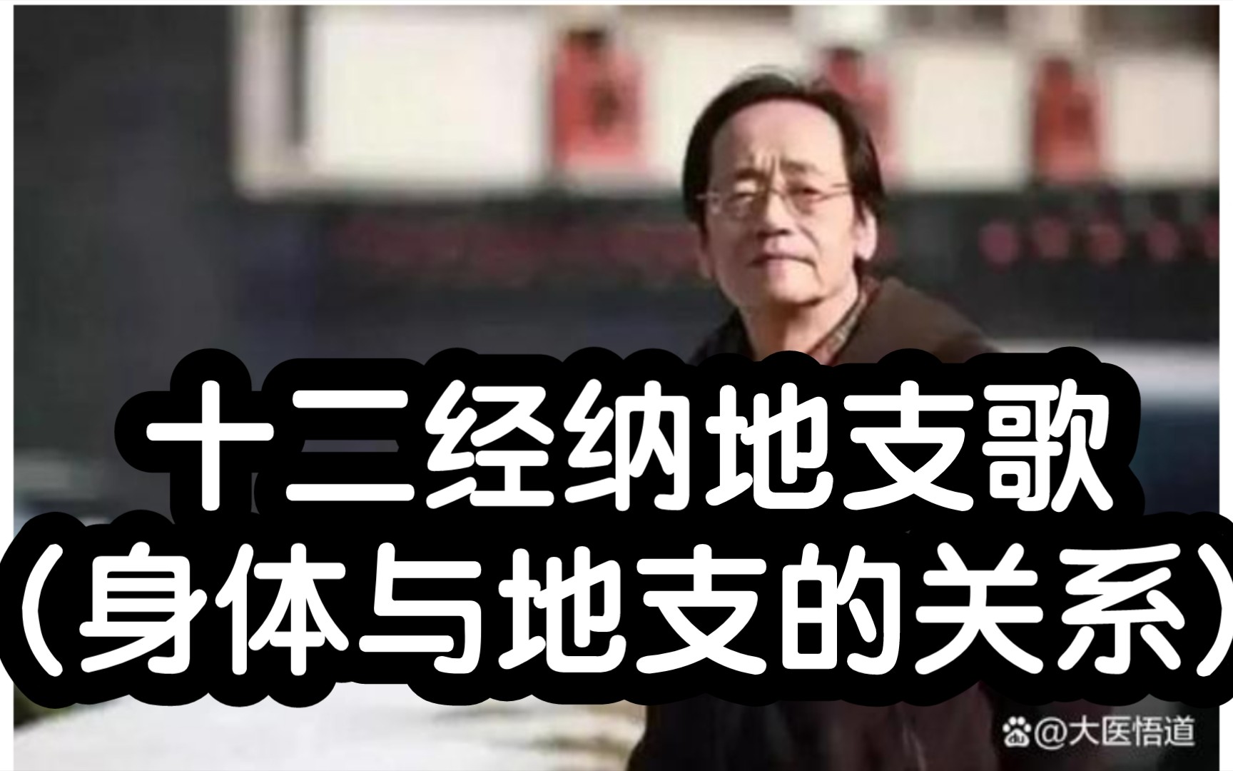 [图]倪海厦:十二经纳地支歌(身体与地支的关系)