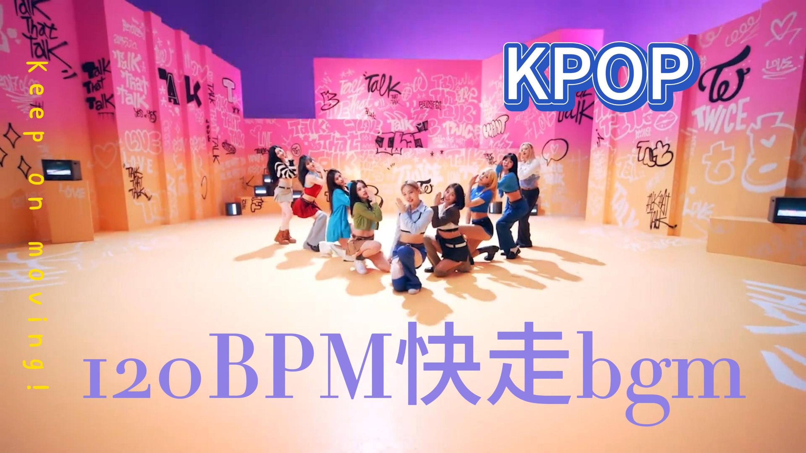 【KPOP女团】120BPM快走、健身、爬坡BGM