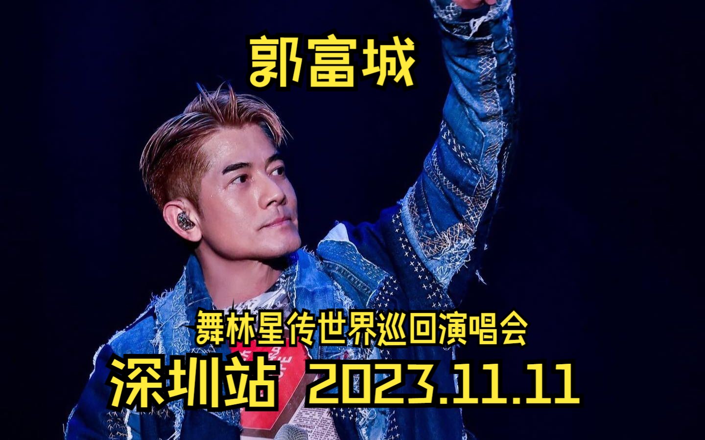 【郭富城】2023最精彩的演唱会-深圳站-舞林星传世界巡回演唱会2023.