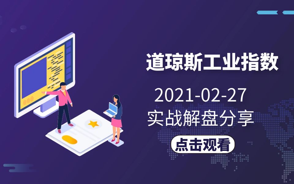 20210227道琼斯工业指数【实战解盘】哔哩哔哩bilibili