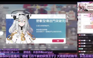 Descargar video: 【永恒灵魂】阵型很重要 野兽型传送门100层