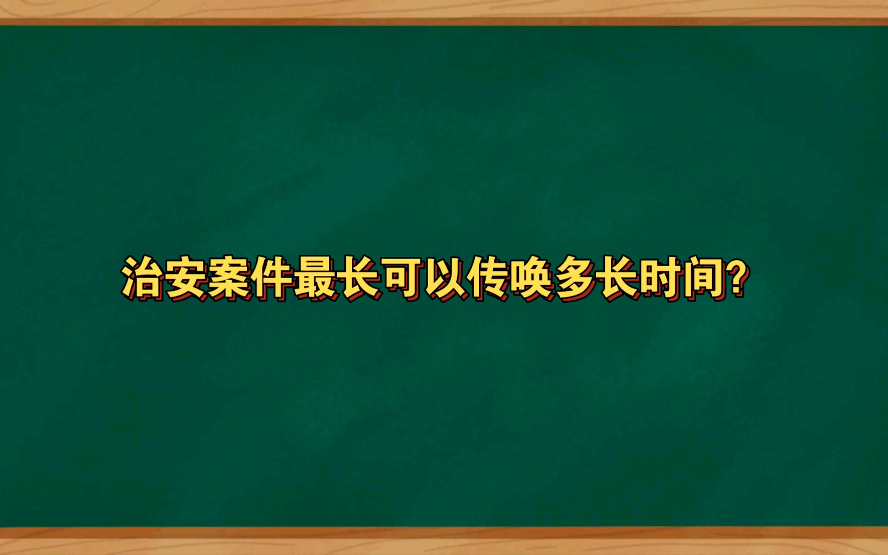 治安案件最长可以传唤多长时间?哔哩哔哩bilibili