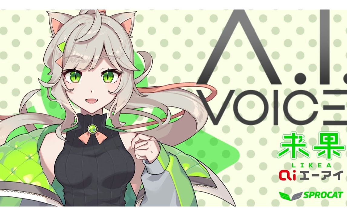 来果登场!来自日本的语音合成软件「A.I.VOICE」哔哩哔哩bilibili