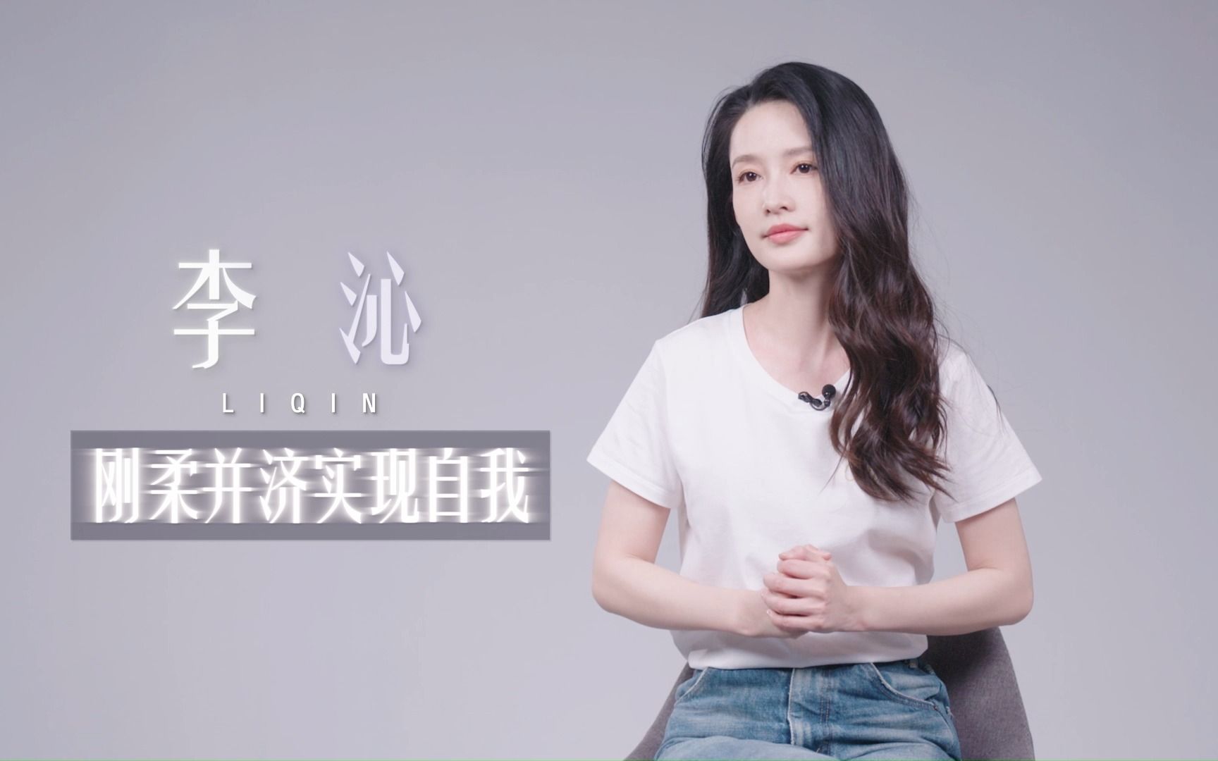 人民文娱专访李沁：女性的力量是刚柔并济