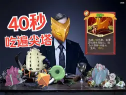 Tải video: 【杀戮尖塔】战尼拔一分钟吃穿尖塔！出门带好葱姜蒜，别让战哥太难办！