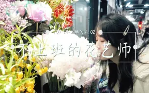 Download Video: 【100个不上班的人】毕业两年后，她靠花艺和民宿养活了自己 /花艺师/斜杠青年/网红民宿主