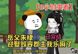 Download Video: 【8小时爽看】一口气看完沙雕动画【岳父朱棣，迎娶毁容郡主我乐麻了】已完结！