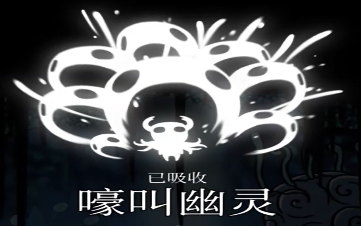 【星龙】《空洞骑士》技能篇4:嚎叫幽灵(白吼)_哔哩哔哩_bilibili