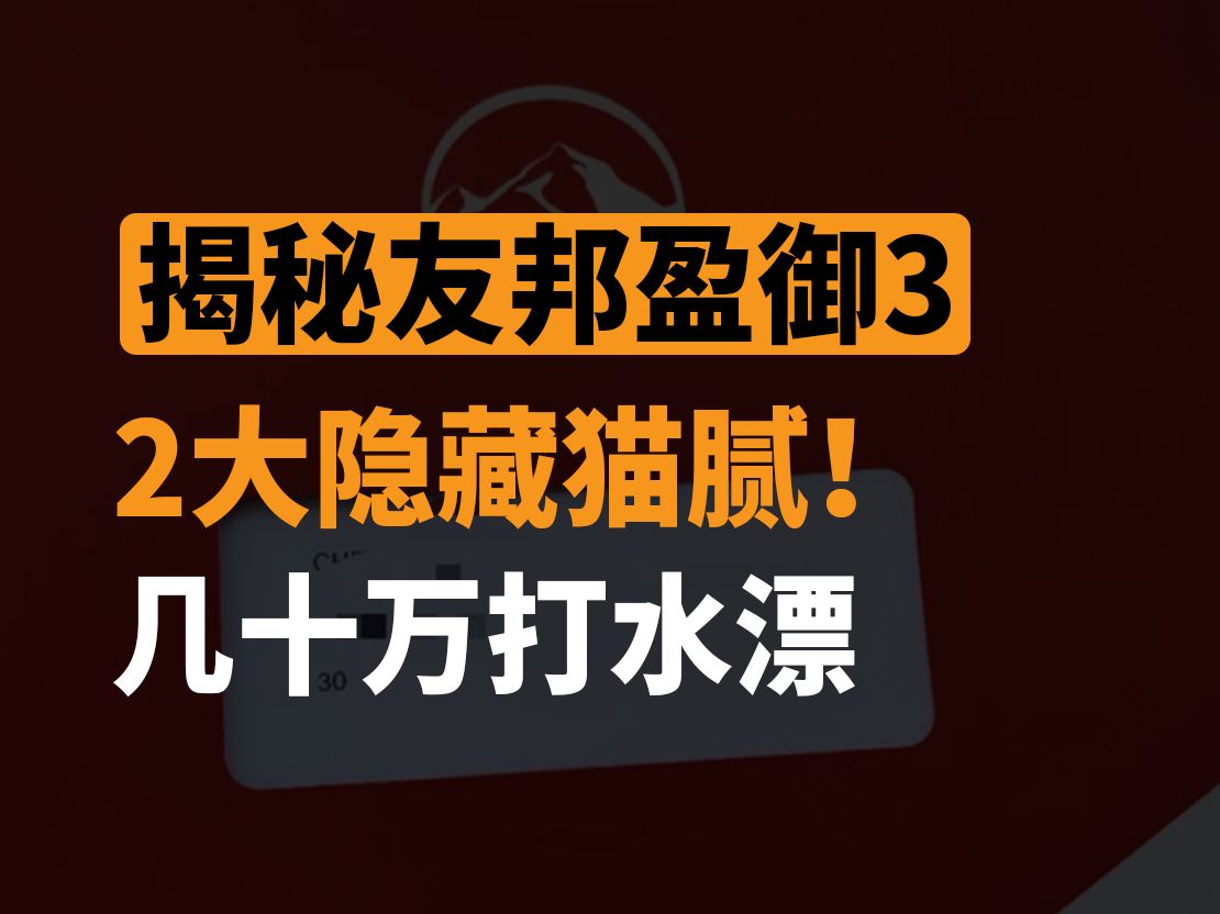 揭秘友邦盈御3,2大隐藏猫腻!小心几十万打水漂哔哩哔哩bilibili