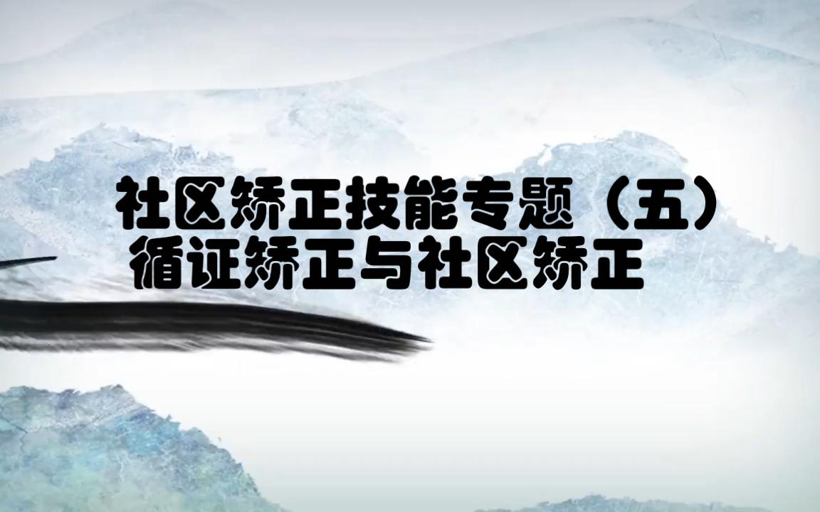 社区矫正技能专题(五):循证矫正与社区矫正哔哩哔哩bilibili