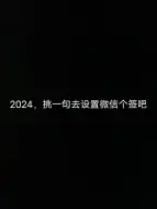 Download Video: 2024，挑一句去设置微信个签吧