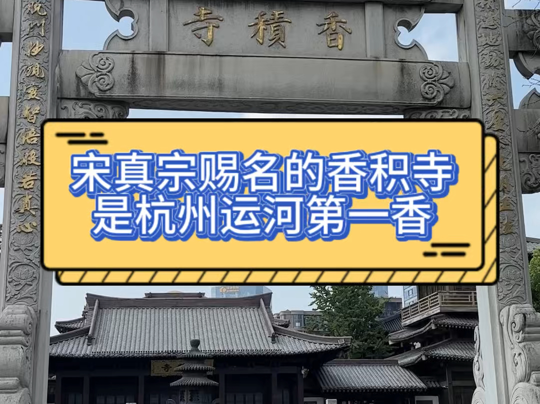 运河边的杭州香积寺,曾是香客来杭进香的首站及最后一站哔哩哔哩bilibili