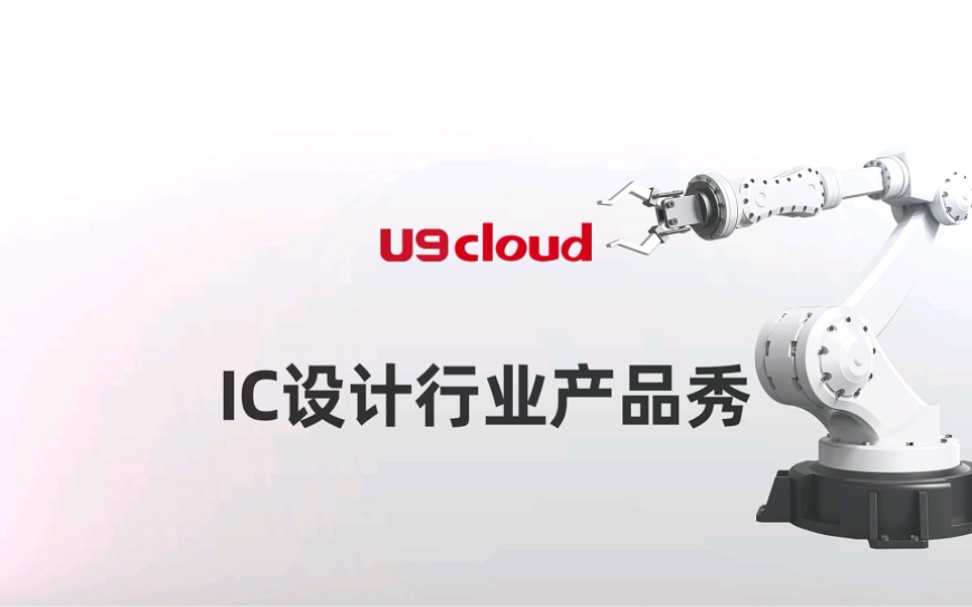 U9 cloud IC设计行业产品秀哔哩哔哩bilibili