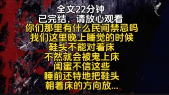 Скачать видео: 你们那里有什么民间禁忌吗我们这里晚上睡觉的时候鞋头不能对着床不然就会被鬼上床闺蜜不信这些睡前还特地把鞋头朝着床的方向放...