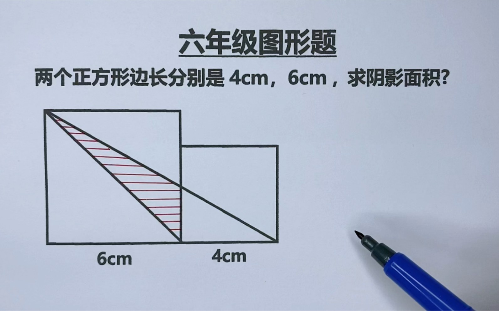 六年级:如图边长4cm、6cm的两个正方形,求阴影面积哔哩哔哩bilibili