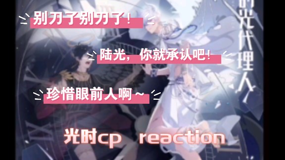 【光时cp reaction】死亡是一个不可逆转的节点,但这不妨碍我爱你哔哩哔哩bilibili