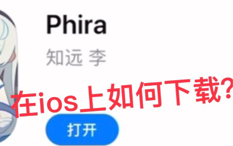 最简单的方法!如何在ios设备上下载phira?音游热门视频