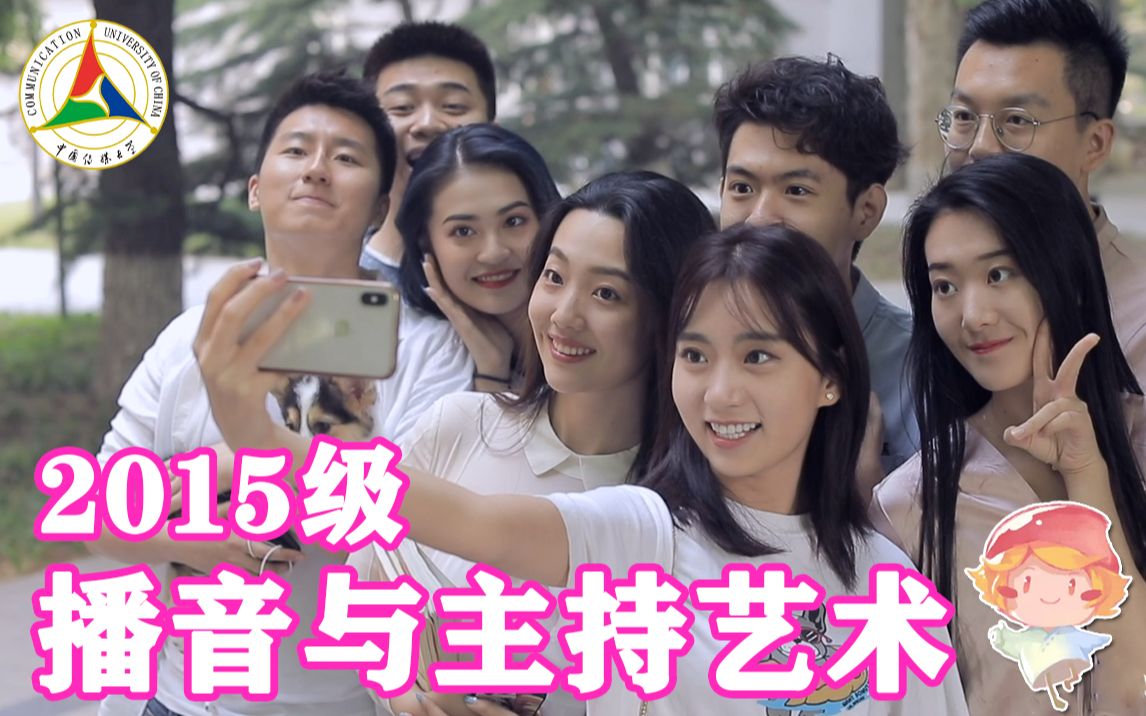 [图]【毕业季】MV《去远方》| 中国传媒大学2015级播音本科班毕业班鉴