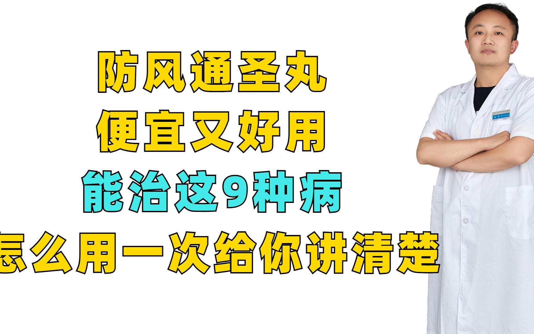 防风通圣丸便宜又好用,能治这9种病,怎么用一次给你讲清楚哔哩哔哩bilibili