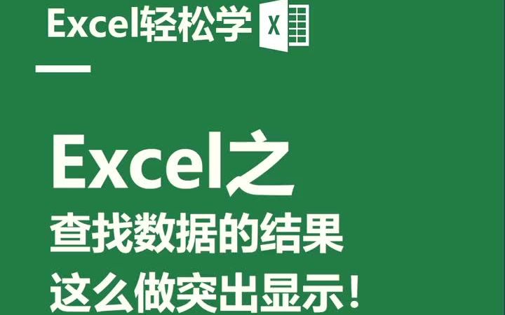 一分钟速成Excel之查找数据的结果,这么做突出显示!哔哩哔哩bilibili