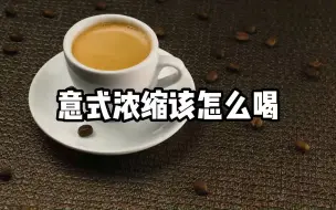 Descargar video: 意式浓缩该怎么喝