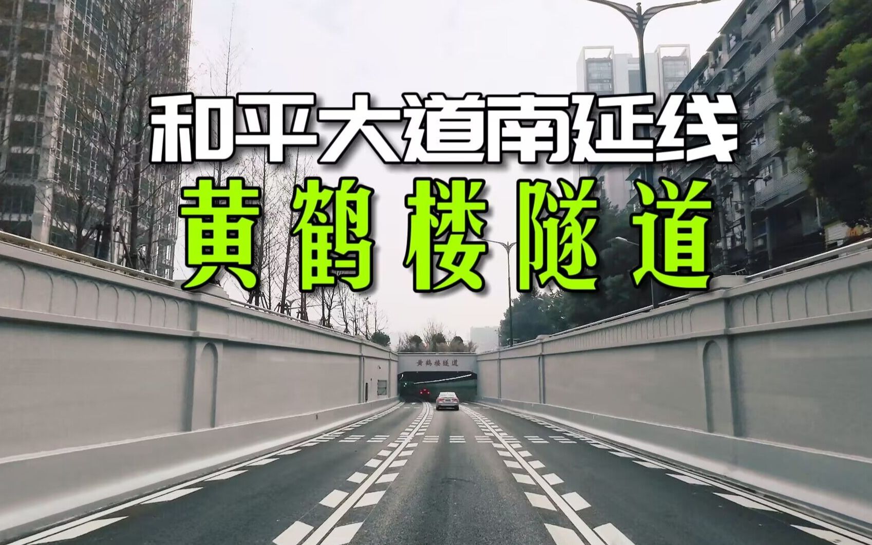 终于通车!和平大道南延线、黄鹤楼隧道通车首日驾驶体验前方展望哔哩哔哩bilibili