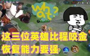 Descargar video: 程咬金恢复能力强？碰见这三位英雄，程咬金也甘拜下风