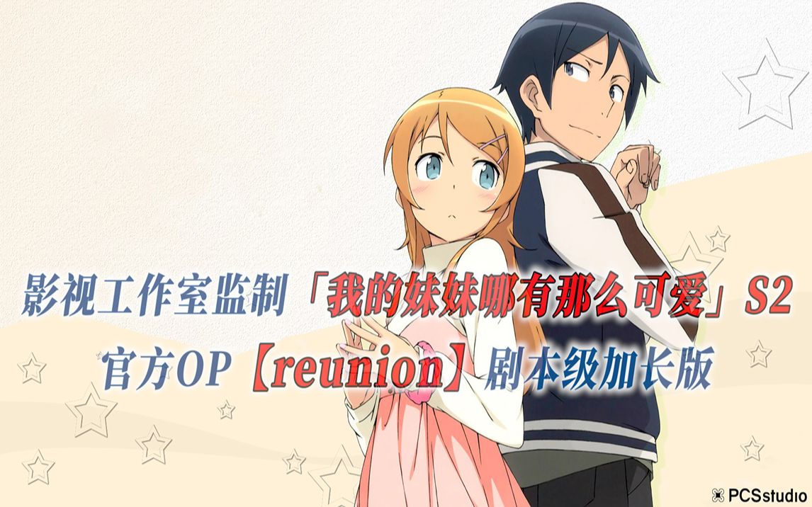 [图]【PCS Anime/官方OP延长/季②】S2「我的妹妹哪有这么可爱！」【reunion】官方OP曲 剧本级加长版 PCS Studio