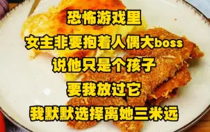 Download Video: 《不白道具 3》恐怖游戏里，娇软女主非要抱着人偶大boss说他只是个孩子，要我放过它，我默默选择离她三米远，她圣母她清高，她做好事拿我命去填，这一次....