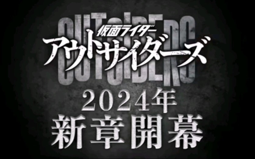 [图]假面骑士界外者Outsiders2024年新章开幕PV预告！！！！！！