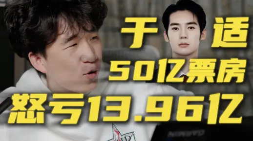 超赔钱演员【于适】！狂砍50亿票房！ 怒亏13.96亿！ 只用了 5 部电影哦～