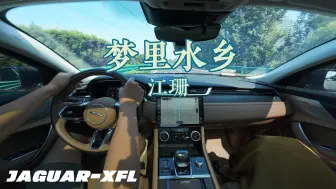 Download Video: 梦里水乡丨捷豹XFL丨4K沉浸式驾驶丨英国之宝