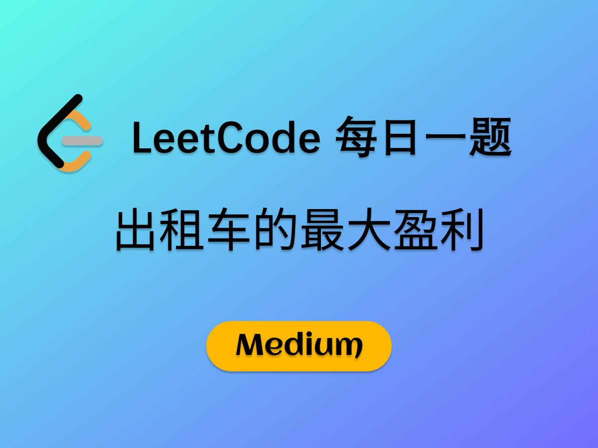 leetcode每日一题 | 出租车的最大盈利哔哩哔哩bilibili