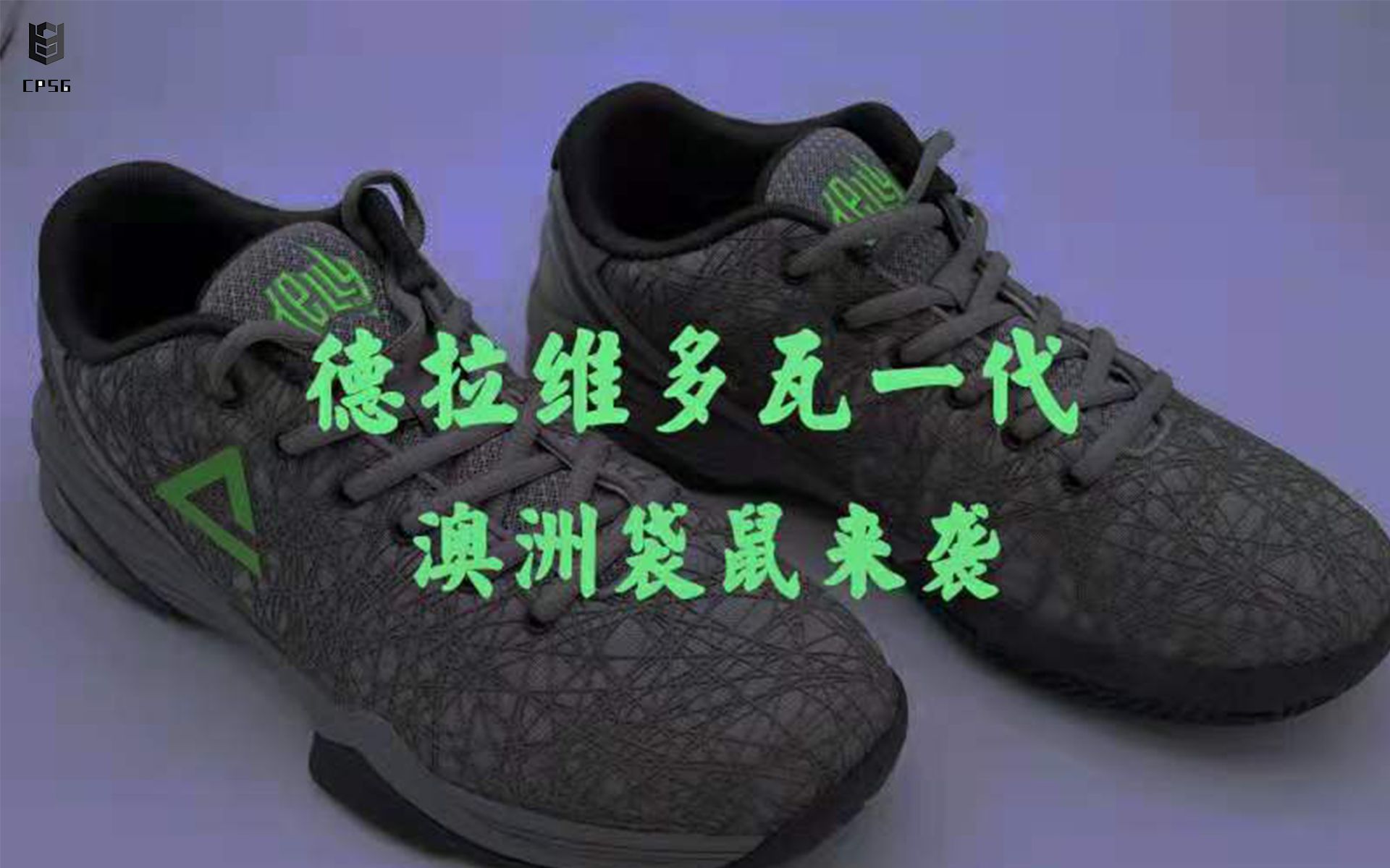 匹克德拉维多瓦一代开箱实战一起看138块钱的它究竟值不值