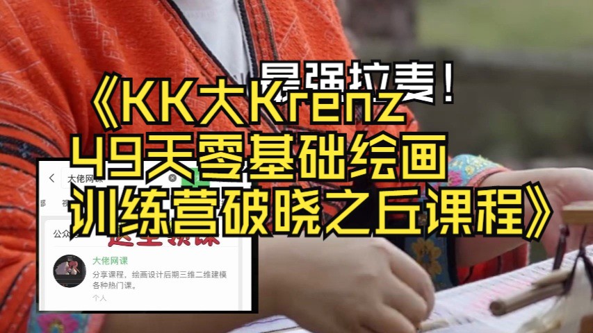 k大课程 基础三门 krenz色彩光影动态构成透视k大原画网课录屏资