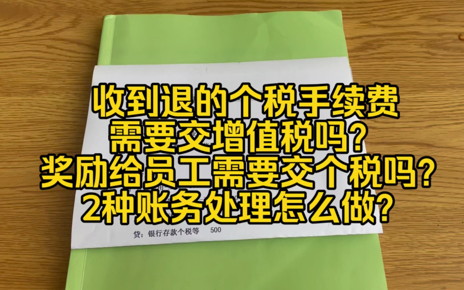 會計實操~收到退的個稅手續費要交增值稅嗎?獎勵給員工要交個稅嗎?