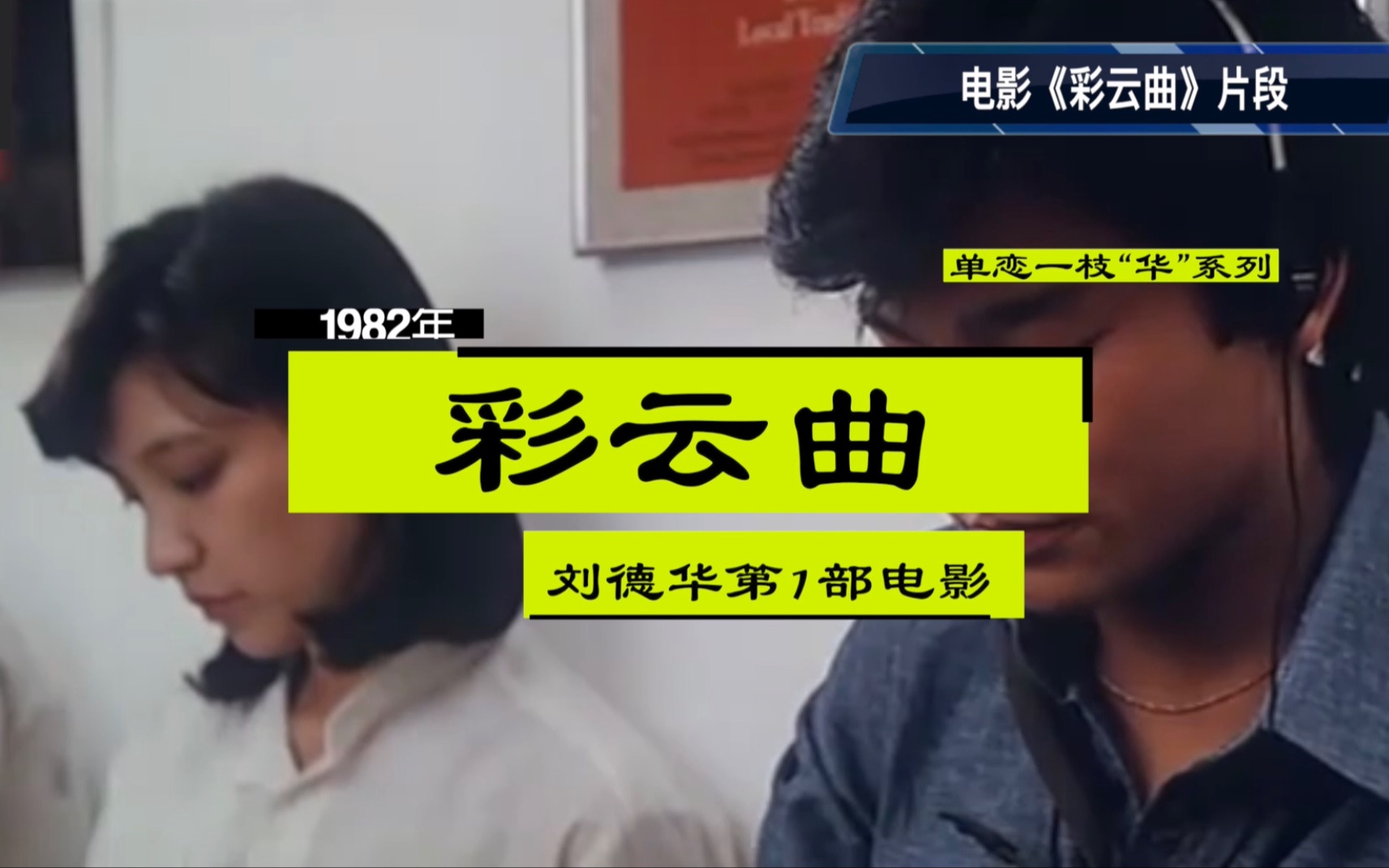 单恋一枝华系列之刘德华第1部电影彩云曲刘德华cut