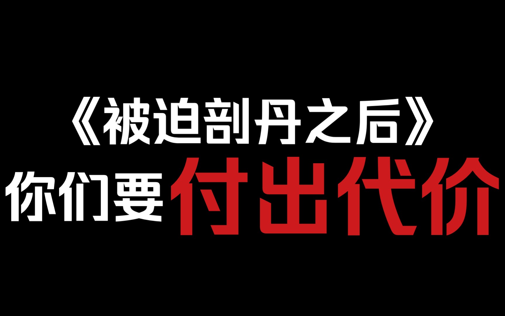 【NP虐文推荐】《当我被迫剖丹之后》他们都要付出代价哔哩哔哩bilibili