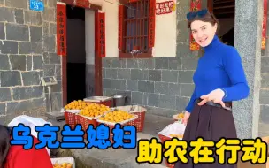 Скачать видео: 乌克兰媳妇助农行动，带大家看果农是怎样包装发货的。