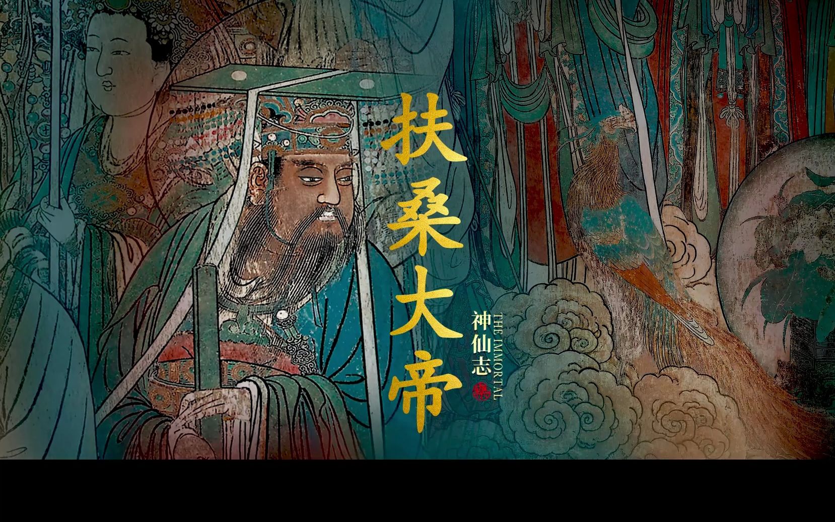 古代神话传说中居然也有男神「扶桑大帝」哔哩哔哩bilibili