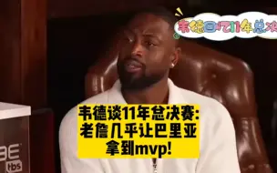 Download Video: 韦德谈11年总决赛:老詹几乎让巴里亚拿到mvp!