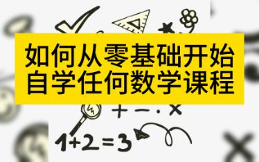 [图]如何从零基础到能够自学任何数学课程，学习历程与教材推荐