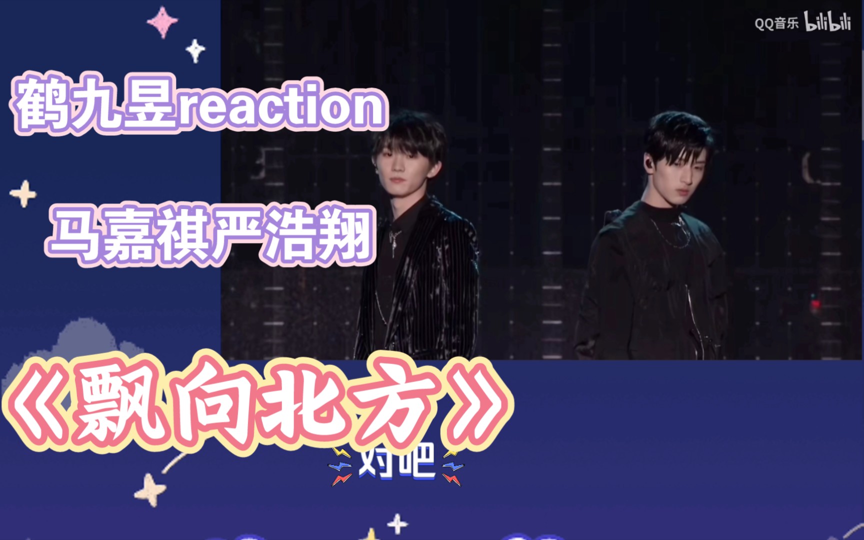 【鹤九昱reaction】马嘉祺严浩翔《飘向北方》哔哩哔哩bilibili