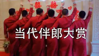 当代伴郎大赏