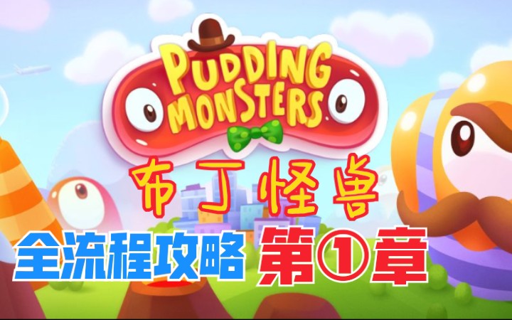 [图]布丁怪兽(Pudding Monsters)全流程攻略第①章